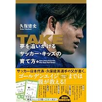 TAKE 夢を追いかけるサッカー・キッズの育て方 | 久保 建史 |本 | 通販